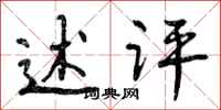 曾庆福述评行书怎么写