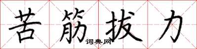 荆霄鹏苦筋拔力楷书怎么写