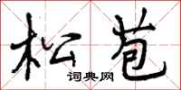 曾庆福松苞行书怎么写