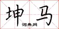 荆霄鹏坤马楷书怎么写