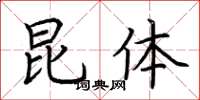 荆霄鹏昆体楷书怎么写
