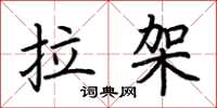 荆霄鹏拉架楷书怎么写
