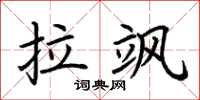 荆霄鹏拉飒楷书怎么写