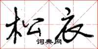 曾庆福松衣行书怎么写