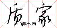 钱沛云质家行书怎么写