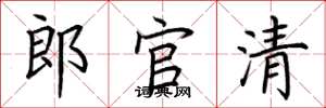 荆霄鹏郎官清楷书怎么写