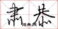 曾庆福肃恭行书怎么写