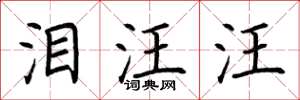 荆霄鹏泪汪汪楷书怎么写