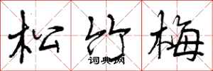 曾庆福松竹梅行书怎么写