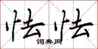 曾庆福怯怯行书怎么写