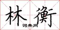 荆霄鹏林衡楷书怎么写