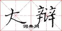 黄华生大辩楷书怎么写