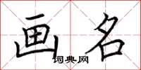 荆霄鹏画名楷书怎么写