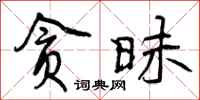曾庆福贪昧行书怎么写