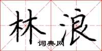 荆霄鹏林浪楷书怎么写