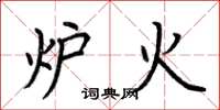 荆霄鹏炉火楷书怎么写