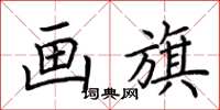 荆霄鹏画旗楷书怎么写