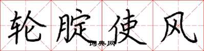 荆霄鹏轮腚使风楷书怎么写