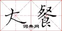 黄华生大餐楷书怎么写