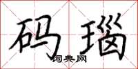 荆霄鹏码瑙楷书怎么写