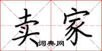 荆霄鹏卖家楷书怎么写