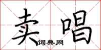 荆霄鹏卖唱楷书怎么写