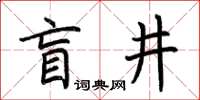 荆霄鹏盲井楷书怎么写