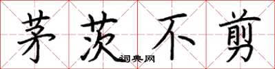 荆霄鹏茅茨不剪楷书怎么写
