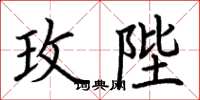 荆霄鹏玫陛楷书怎么写