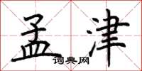 荆霄鹏孟津楷书怎么写