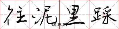 曾庆福往泥里踩行书怎么写