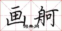 荆霄鹏画舸楷书怎么写