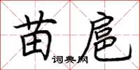 荆霄鹏苗扈楷书怎么写