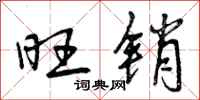 曾庆福旺销行书怎么写
