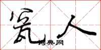 曾庆福瓮人行书怎么写
