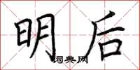 荆霄鹏明后楷书怎么写