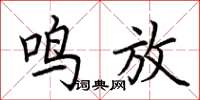 荆霄鹏鸣放楷书怎么写