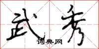 曾庆福武秀行书怎么写
