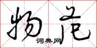 曾庆福物范行书怎么写
