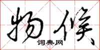 曾庆福物候行书怎么写