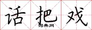 荆霄鹏话把戏楷书怎么写