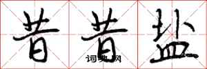 曾庆福昔昔盐行书怎么写