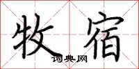 荆霄鹏牧宿楷书怎么写