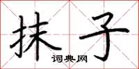 荆霄鹏抹子楷书怎么写