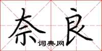 荆霄鹏奈良楷书怎么写