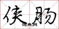曾庆福侠肠行书怎么写