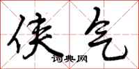 曾庆福侠气行书怎么写