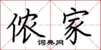 荆霄鹏侬家楷书怎么写