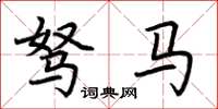 荆霄鹏驽马楷书怎么写