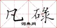黄华生凡碌楷书怎么写